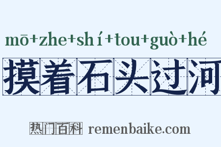 摸着石头过河是什么意思的图片